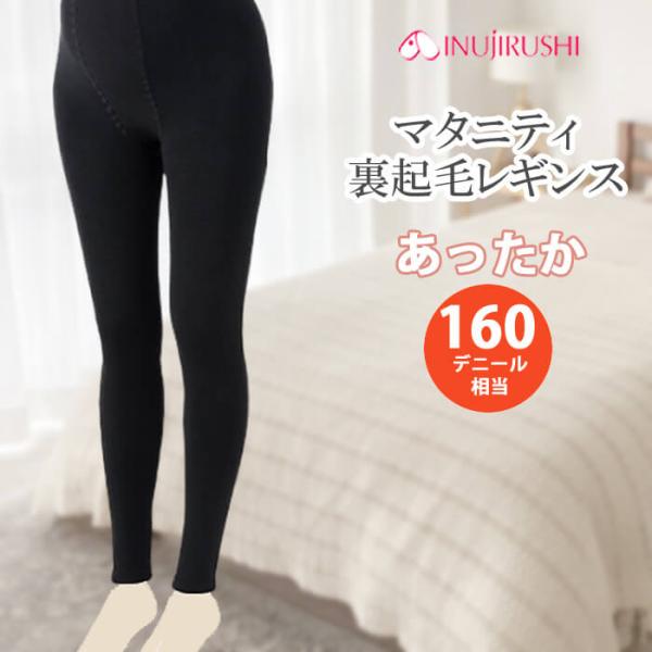 マタニティ 裏起毛 レギンス 犬印本舗 あったか裏起毛レギンス マタニティーレギンス ps6532 ...