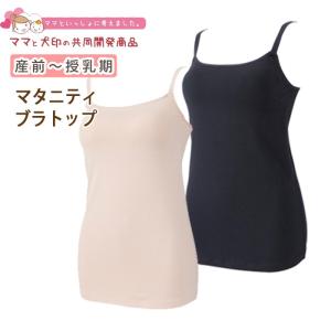 マタニティ キャミソール 授乳 キャミ インナー カップ付き 長め 犬印 産前 産後 ブラトップ ブラキャミ 綿混 犬印本舗 マタニティー 下着 M L