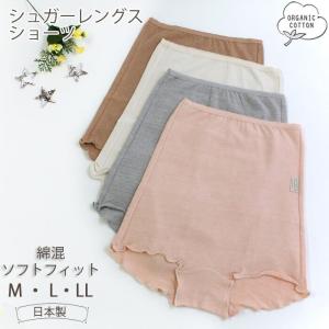 オーガニックコットン ショーツ レディース 下着 綿 股上深め ストレッチ 腹巻ショーツ Leaf Cube Organic シュガーレングスショーツ ベア天竺 105109