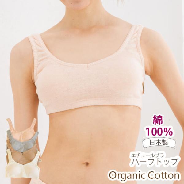 オーガニックコットン ブラジャー ハーフトップ  Leaf Cube Organic リーフキューブ...