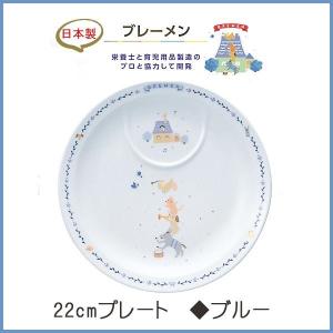 幼児 食器 22cmプレート  (ブレーメン(ブルー) )  NARUMI ナルミ 日本製 子供 強化耐熱磁器｜wata-boushi