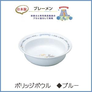 幼児 食器 ボリッジボウル (ブレーメン(ブルー) )  NARUMI ナルミ 日本製 子供 強化耐熱磁器｜wata-boushi
