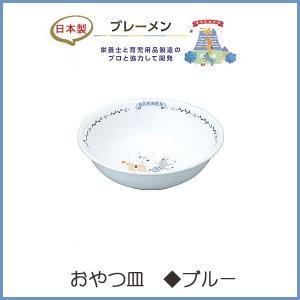 幼児 食器 おやつ皿 (ブレーメン(ブルー) )  NARUMI ナルミ 日本製 子供 強化耐熱磁器｜wata-boushi