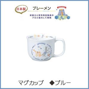 幼児 食器 マグカップ (ブレーメン(ブルー) )  NARUMI ナルミ 日本製 片手マグ コップ 強化耐熱磁器｜wata-boushi