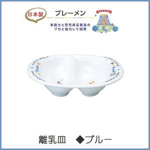 幼児 食器 離乳皿 (ブレーメン(ブルー) )  NARUMI ナルミ 日本製 離乳食 陶器｜wata-boushi