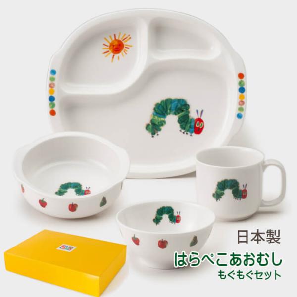 子供 食器セット 陶器 お食い初め 出産祝い 日本製 男の子 女の子 はらぺこあおむし もぐもぐセッ...