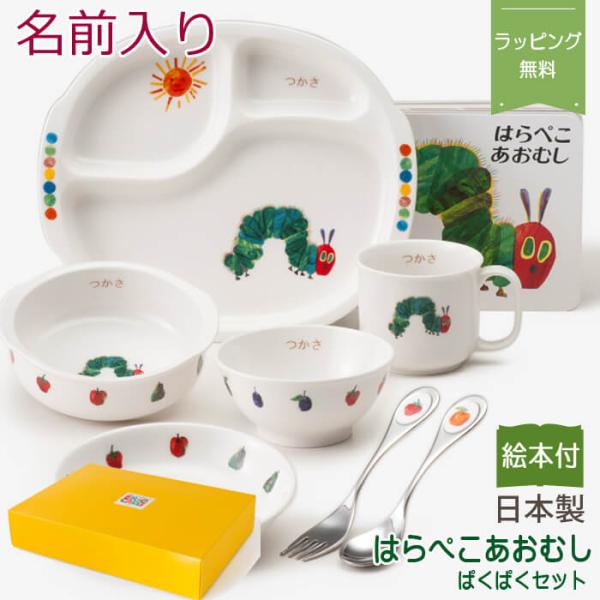 食器セット 名前入り はらぺこあおむし ぱくぱくセット 絵本付き 日本製 ニッコー セット お食い初...