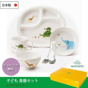 子供 食器 セット はじめてごはんセット お食い初め 出産祝い ベビー 食器セット accototo アッコトト 陶器 日本製｜wata-boushi