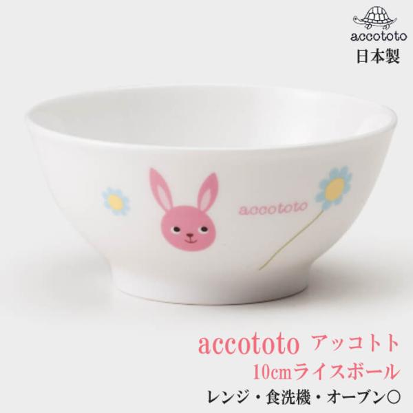 子供茶碗 うさぎ 10cmライスボール accototo アッコトト 人気絵本作家のかわいい食器 い...