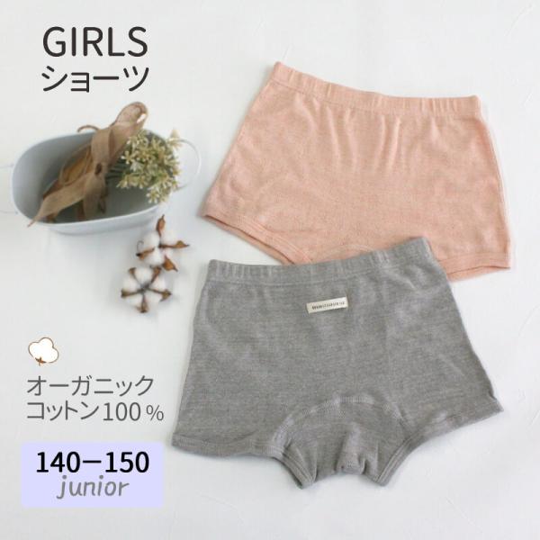 ショーツ オーガニックコットン 女の子 140 150 綿100% オーガニックガーデン ガールズ ...