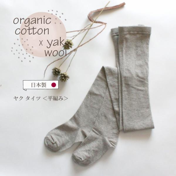 タイツ レディース オーガニックコットン ヤク 綿 毛 ニット グレー 8-0705 ORGANIC...