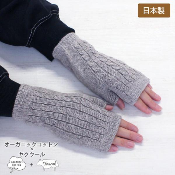 手袋 ハンドウォーマー 指なし レディース 8-0910 8876 綿 毛 ミトン 手首 オーガニッ...
