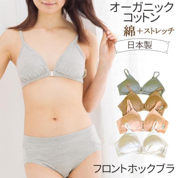 フロントホック ブラジャー オーガニックコットン 下着 フロントホックブラ ノンワイヤー 綿 ブラ ...