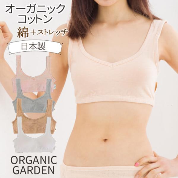 オーガニックガーデン ブラジャー ハーフトップ リラックスブラ オーガニックコットン 下着 綿 ブラ...