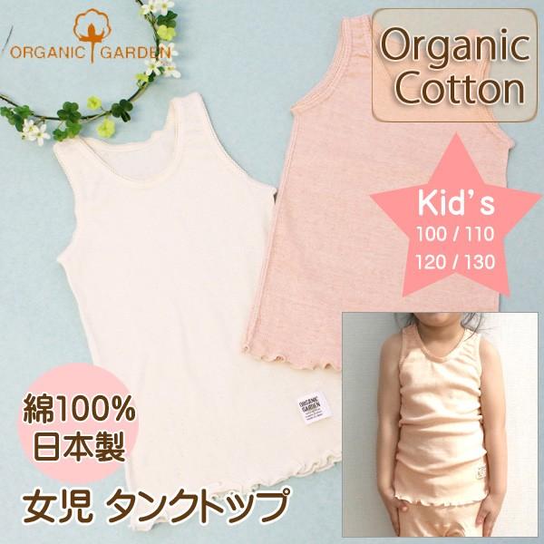 タンクトップ 子供 オーガニックコットン 女の子 下着 294004 綿100％ 日本製 綿 子供 ...