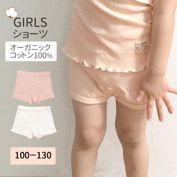 ショーツ 女の子 オーガニックガーデン オーガニックコットン 綿100%  294005 ガールズ ...