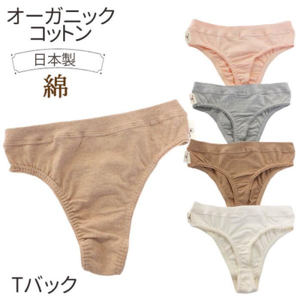 オーガニックガーデン Tバック ショーツ レディース Tバックショーツ ティーバック タンガ オーガ...