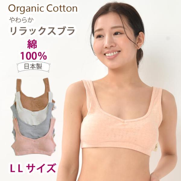 綿100% やわらかリラックスブラ LLサイズ ハーフトップ ノンワイヤー オーガニックガーデン オ...
