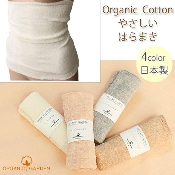 オーガニックガーデン やさしいはらまき 8-0902 パイルはらまき 腹巻 腹巻き レディース はら...