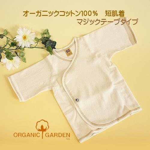 短肌着 オーガニックコットン マジックテープタイプ 綿100% 日本製 無地 シンプル オーガニック...