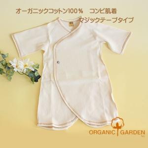 コンビ肌着 ORGANIC GARDEN オーガニックコットン綿100％ マジックテープタイプ 50cm 60cm オーガニックガーデン P10641｜wata-boushi