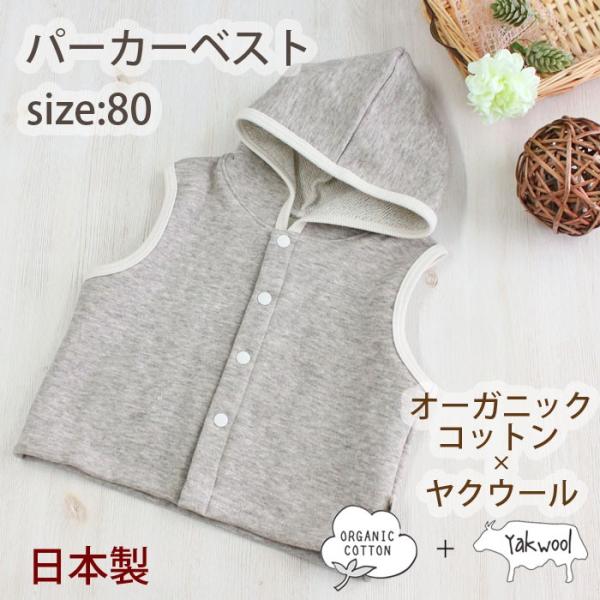 P10728 パーカー ベスト オーガニックコットン ヤクウール 出産祝い グレー ベビー 80 日...