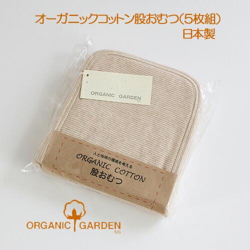 オーガニックコットン 布おむつ ( 股おむつ ）5枚組 フライスボーダー P10836 ORGANI...