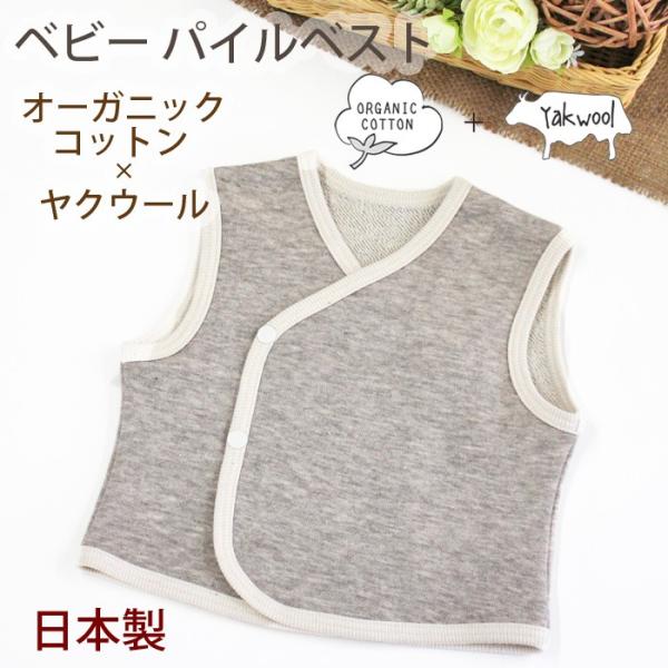 ベビー ベスト オーガニックコットン ヤクウール グレー 日本製 P10607 オーガニックガーデン...