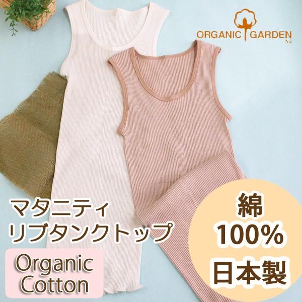 オーガニックガーデン マタニティ リブ タンクトップ P20739 オーガニックコットン 綿 オーガ...