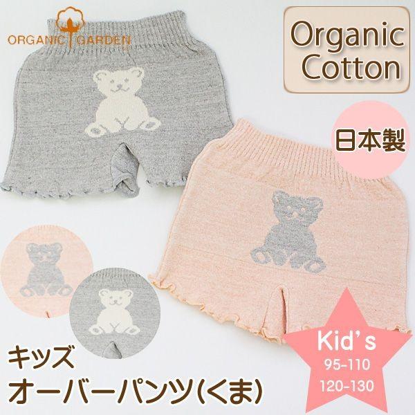 あったか パンツ 綿 キッズ 子供 くま柄 オーガニックコットン 女の子 下着 オーガニックガーデン...