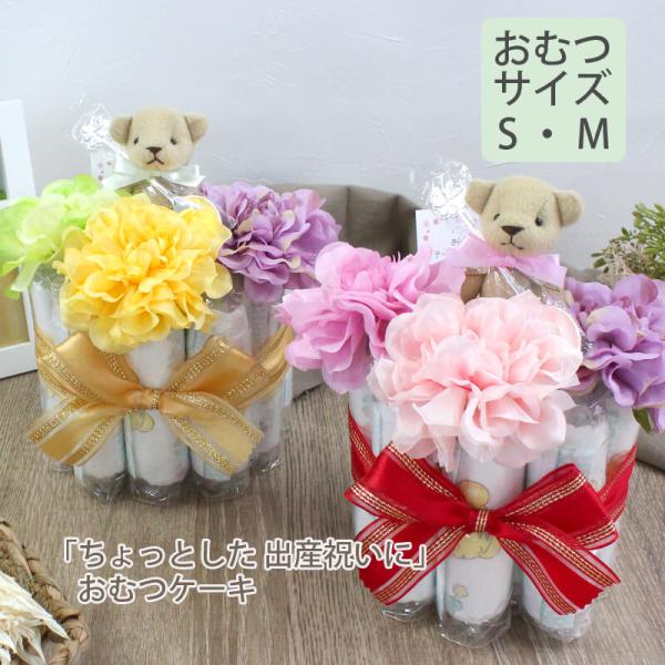 おむつケーキ 出産祝い オムツケーキ 男の子 女の子 男 女 ナチュラル 上品 パンパース Sサイズ...