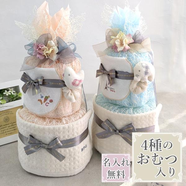 おむつケーキ オムツケーキ  出産祝い 名入れ おしゃれ 女 男 セット二段 4種類のおむつ入り オ...