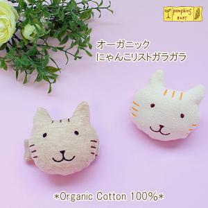 ガラガラ オーガニックコットン おもちゃ リストガラガラ ねこ にゃんこ ポプキンズ ベビー 日本製 ０歳 クリスマス クリスマスプレゼント｜wata-boushi