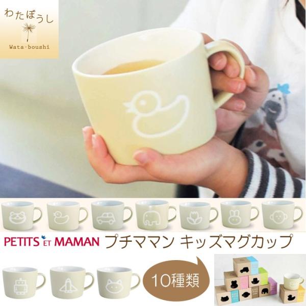 プチママン 子供 マグ 陶器 マグカップ キッズ 誕生日 プレゼント 男 女 アヒル うさぎ さる ...