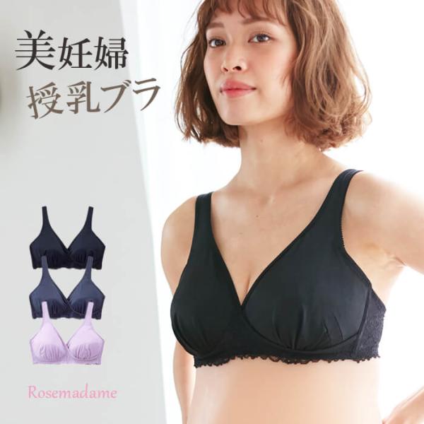 マタニティ ブラジャー 美妊婦 ローズマダム マタニティ 授乳ブラ マタニティブラ 589585 下...