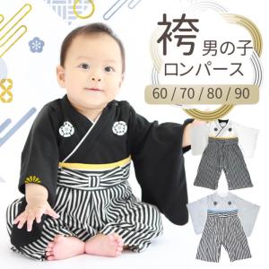 袴ロンパース はかま ベビー服 男の子 和服 着物