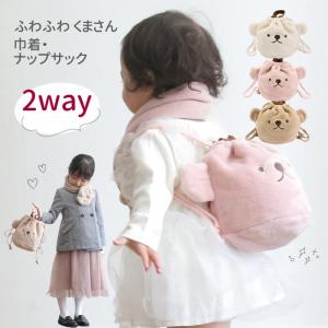 バッグ かばん リュック 女の子 ベビー キッズ 子供 くまボア巾着 