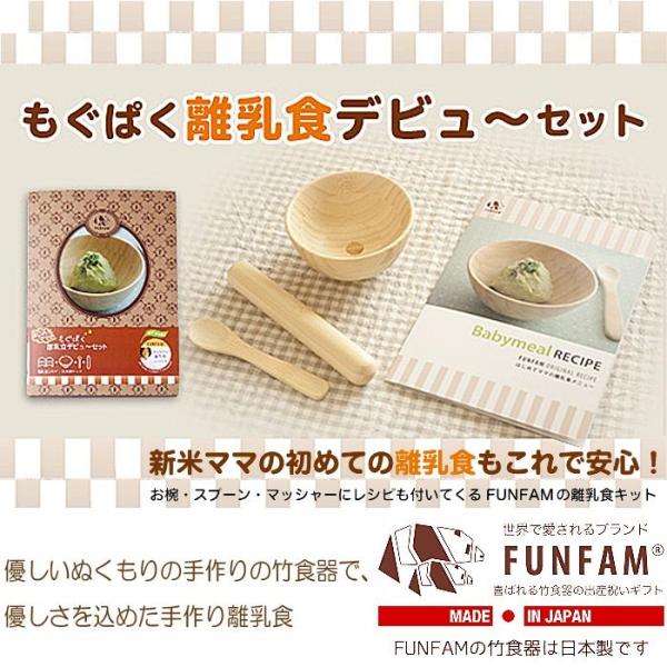 FUNFAM ファンファン 離乳食 食器セット もぐぱく離乳食デビューセット ベビー 食器 セット ...