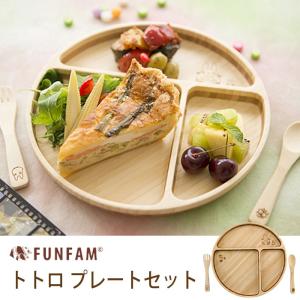 FUNFAM 食器セット 出産祝い 子供用 トトロ プレートセット ベビー 食器 日本製 お食い初め ギフト プレゼント 子供 男の子 女の子｜wata-boushi