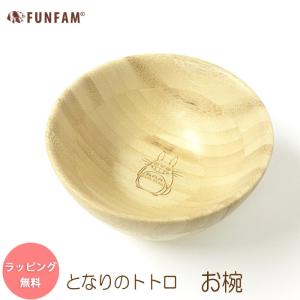 FUNFAM 食器 トトロ お椀 茶わん 茶碗 竹製 ファンファン 日本製 となりのトトロ ジブリ 出産祝い 誕生日 子ども 子供 キッズ ギフト プレゼント｜wata-boushi