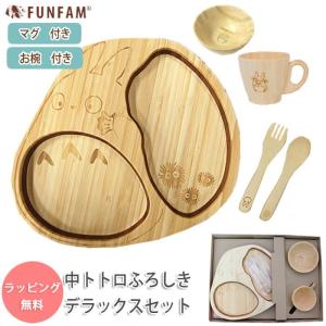 FUNFAM 食器セット トトロ 出産祝い 子供用 中トトロふろしきデラックスセット ベビー食器 日本製 お食い初め お祝い 誕生日 ギフト プレゼント｜wata-boushi