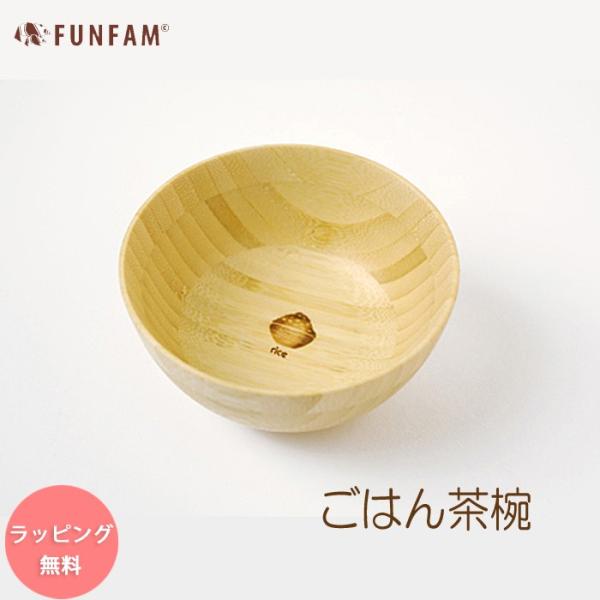 子供 茶碗 木 funfam ご飯茶椀 日本製 かわいい FUNFAM ファンファン ライスボール ...