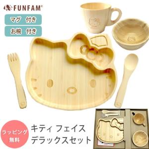 funfam 食器セット ハローキティフェイスデラックスセット 竹製 FUNFAM ファンファン 日本製 / 出産祝 誕生日 お食い初め / ベビー 子供 子ども 女の子 ギフト