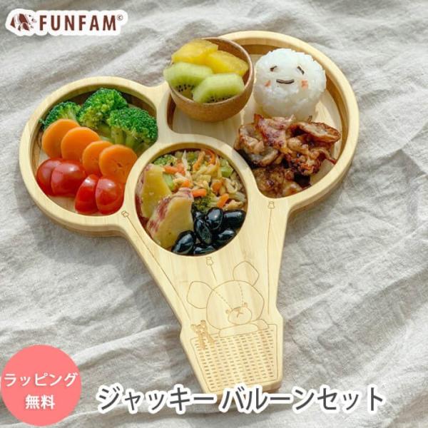 FUNFAM 食器セット 出産祝い 子供用 ランチプレート ジャッキーバルーンセット ベビー 日本製...