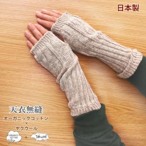 アームウォーマー オーガニックコットン ヤク 手袋 指なし 天衣無縫 SO23W-790 レディース 綿 毛 ニット グレー ハンドウォーマー ミトン 手首 ウォーマー