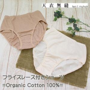 天衣無縫 フライス レース付き ショーツ  オーガニックコットン 綿 綿100% 下着 日本製 インナー レディース(メール便可)