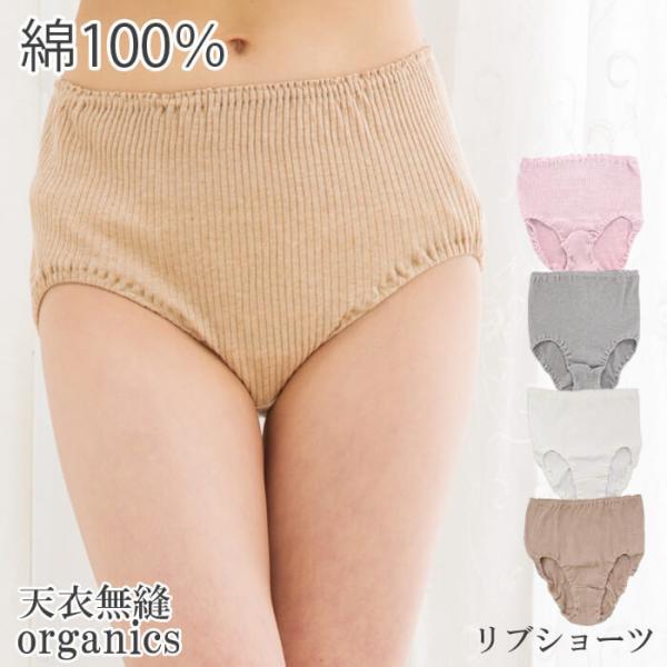 天衣無縫 ショーツ リブショーツ オーガニックコットン 日本製 オーガニック コットン 綿 綿100...