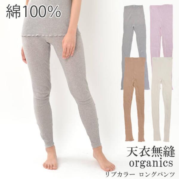 天衣無縫 リブロングパンツ AI22S-740 オーガニックコットン 下着 パンツ ももひき 綿 綿...