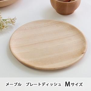 木製 プレート 皿 食器 木のお皿 プレートディッシュ Sサイズ メープル