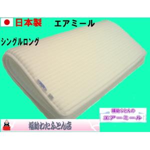 送料無料】 【日本製】 オールシーズン使えて気持ち良い エアミール敷マット(シングルロング） 軽くて通気性も良く 洗えて超快適！ 耐久性も抜群！ 床ずれ防止